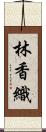 林香織 Scroll