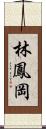 林鳳岡 Scroll