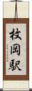 枚岡駅 Scroll