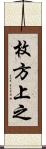 枚方上之 Scroll