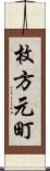 枚方元町 Scroll