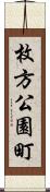 枚方公園町 Scroll