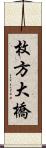 枚方大橋 Scroll