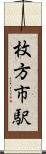 枚方市駅 Scroll