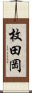 枚田岡 Scroll