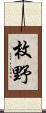 枚野 Scroll