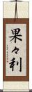 果々利 Scroll