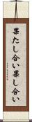 果たし合い Scroll
