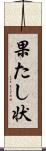 果たし状 Scroll