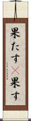 果たす(P) Scroll