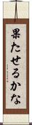 果たせるかな Scroll