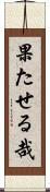 果たせる哉 Scroll