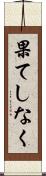 果てしなく Scroll