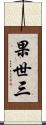 果世三 Scroll
