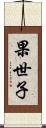 果世子 Scroll