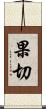 果切 Scroll