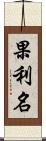 果利名 Scroll