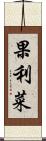 果利菜 Scroll