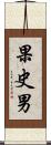 果史男 Scroll