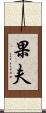 果夫 Scroll