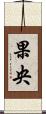 果央 Scroll