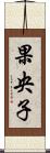 果央子 Scroll