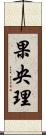 果央理 Scroll