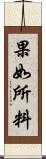 果如所料 Scroll