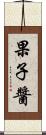 果子醬 Scroll