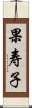 果寿子 Scroll