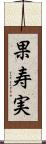 果寿実 Scroll