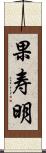 果寿明 Scroll