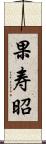 果寿昭 Scroll