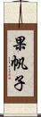 果帆子 Scroll