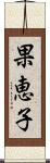 果恵子 Scroll