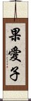 果愛子 Scroll