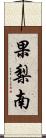 果梨南 Scroll