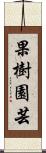 果樹園芸 Scroll