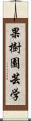 果樹園芸学 Scroll
