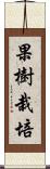 果樹栽培 Scroll