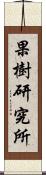 果樹研究所 Scroll