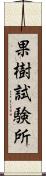 果樹試験所 Scroll