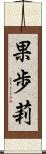 果歩莉 Scroll