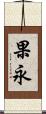 果永 Scroll