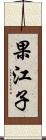 果江子 Scroll