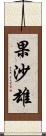 果沙雄 Scroll
