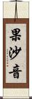 果沙音 Scroll