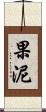 果泥 Scroll