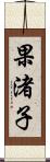 果渚子 Scroll