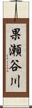 果瀬谷川 Scroll